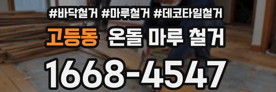 고등동 온돌 마루 철거