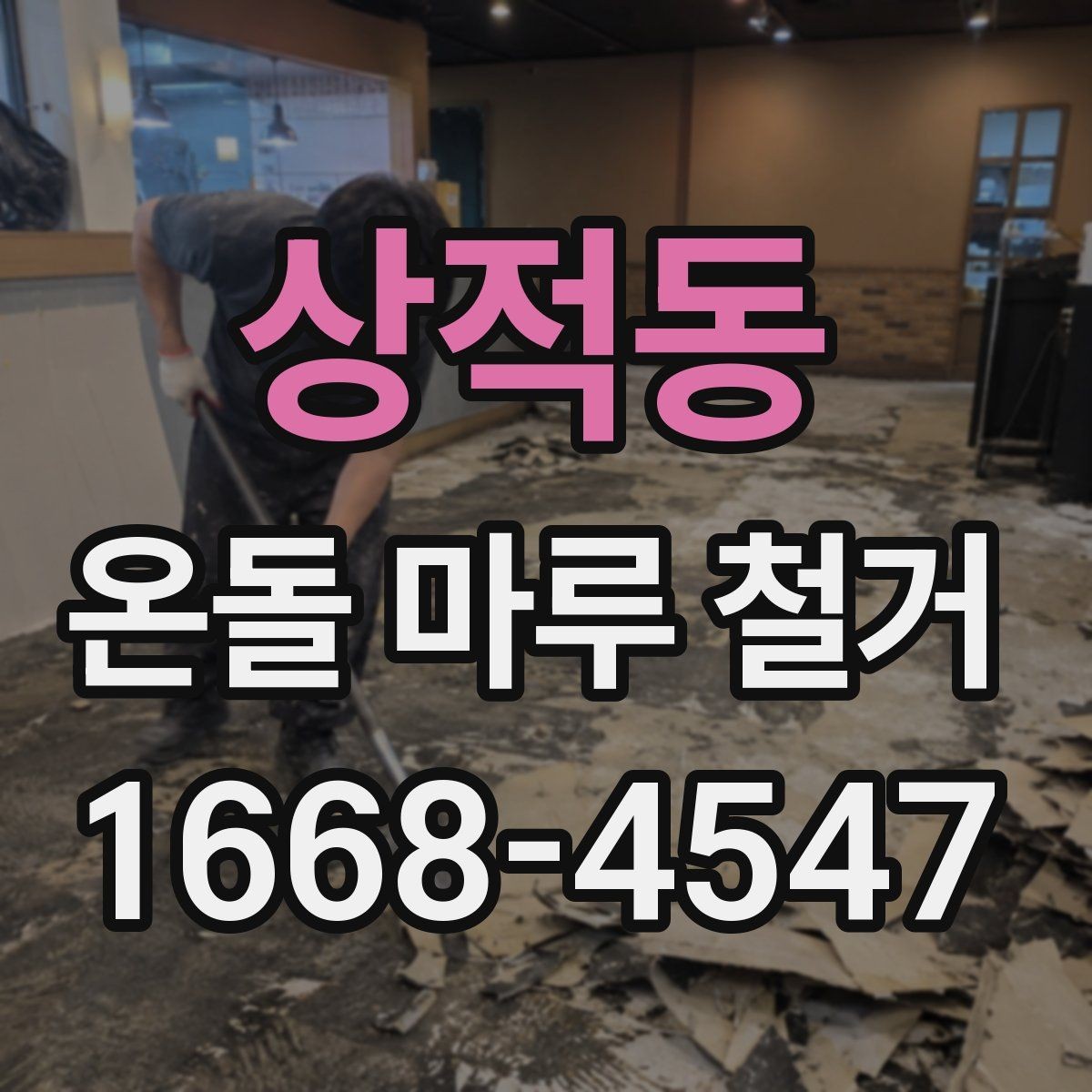 상적동 온돌 마루 철거 작업 후 환기와 건조 관리