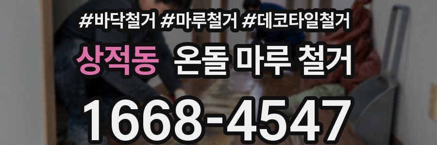상적동 온돌 마루 철거