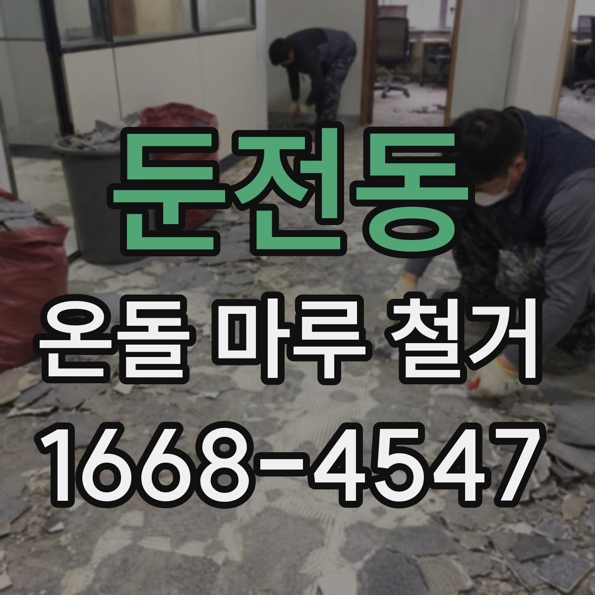 둔전동 온돌 마루 철거 후 하자 점검을 위한 체크포인트