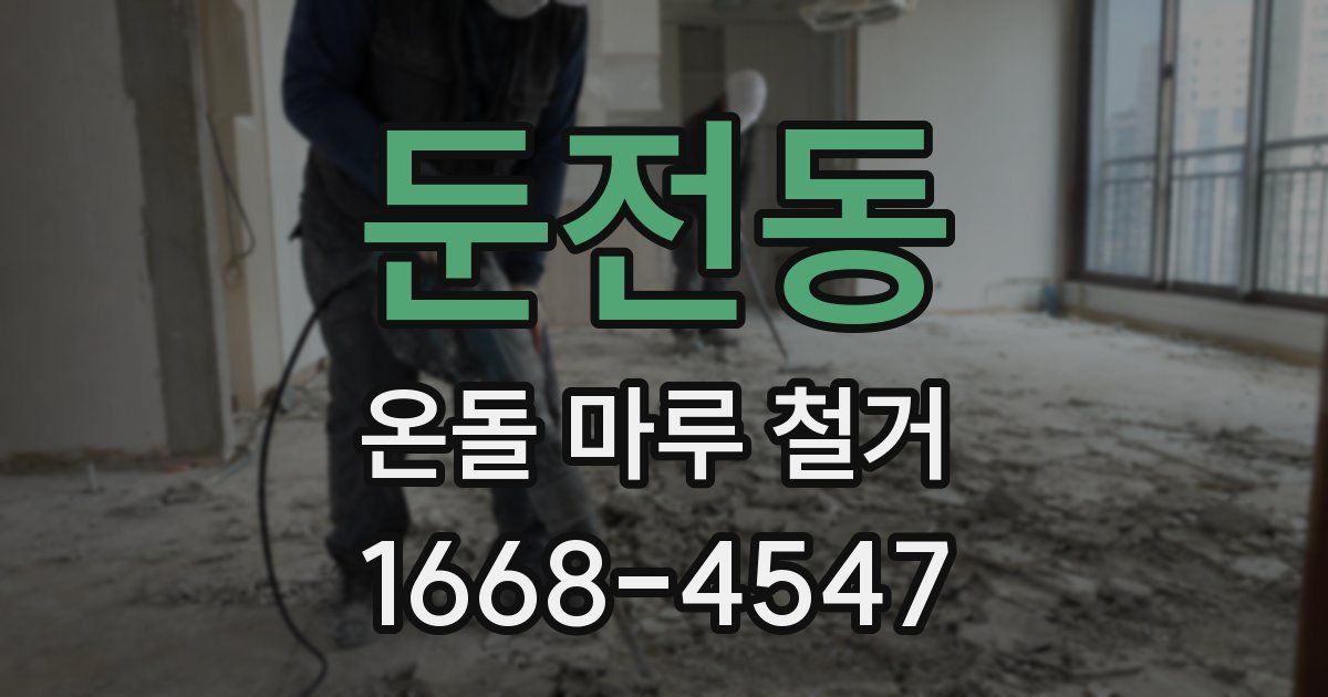 둔전동 온돌 마루 철거
