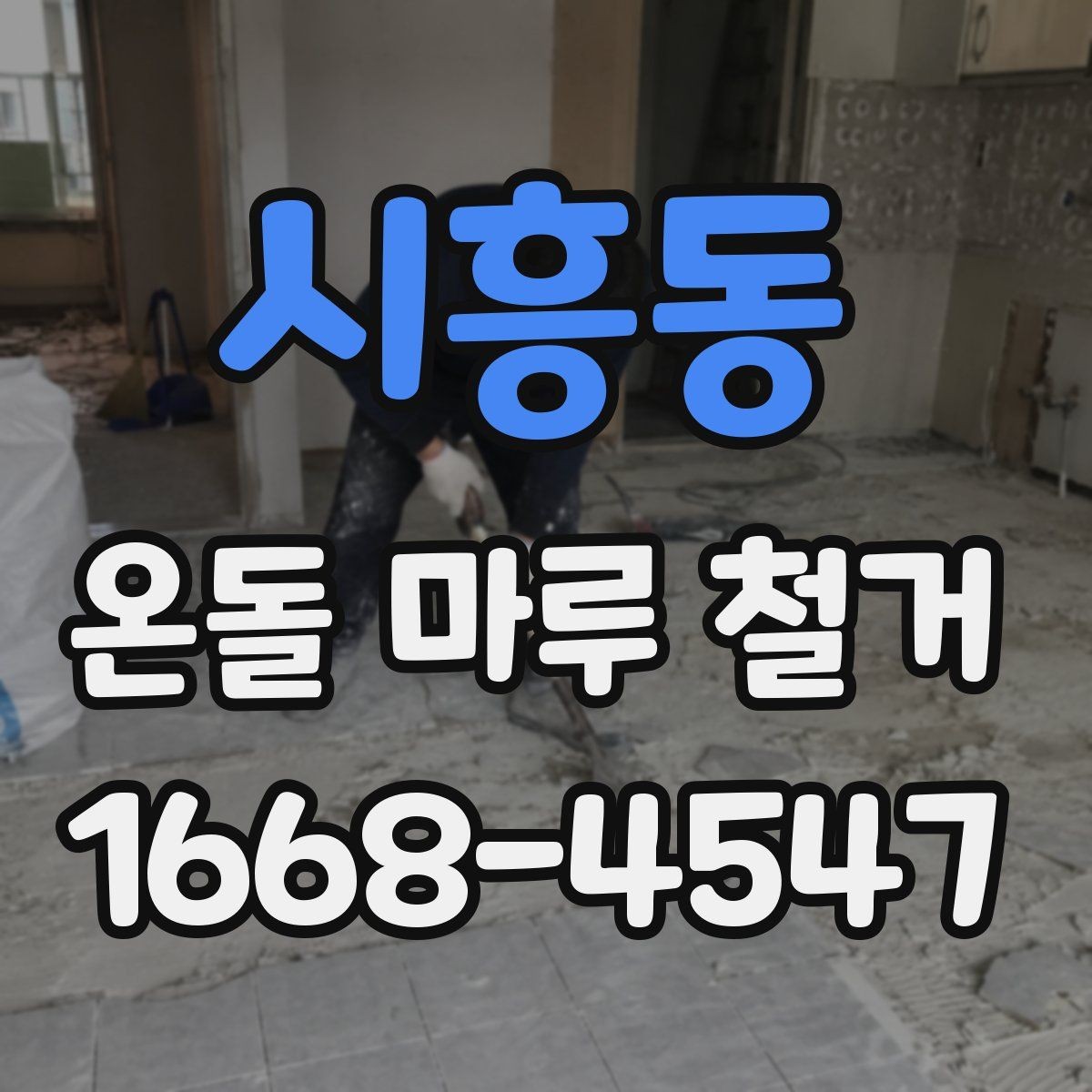 시흥동 온돌 마루 철거 후 하자 보수는 어떻게 할까