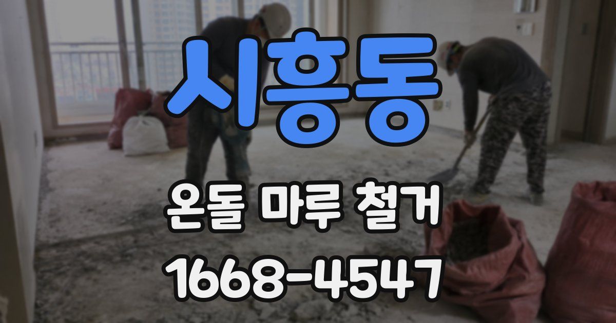 시흥동 온돌 마루 철거