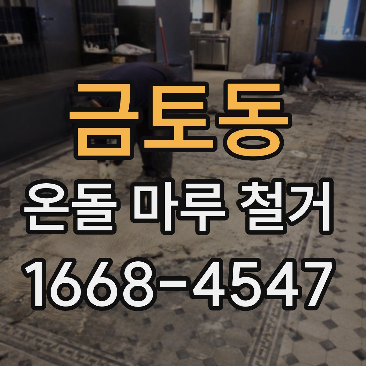 금토동 온돌 마루 철거 작업 전 가구 이동 요령