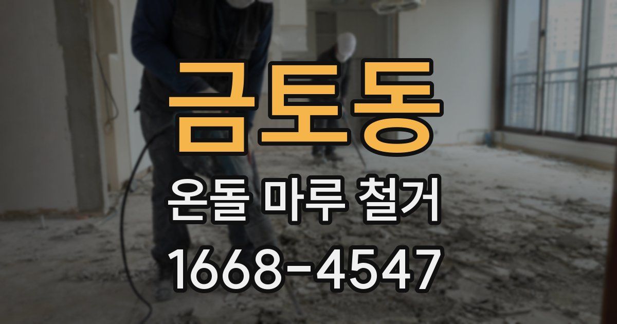 금토동 온돌 마루 철거