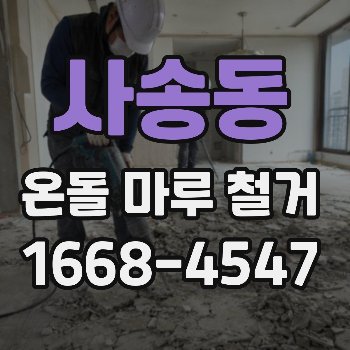 사송동 온돌 마루 철거 과정에서 흔히 놓치는 부분