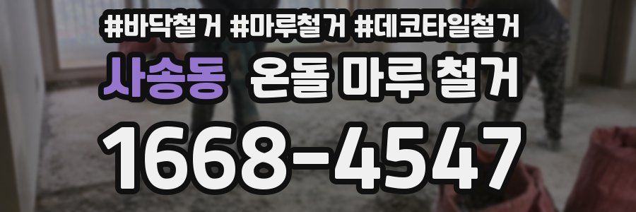사송동 온돌 마루 철거