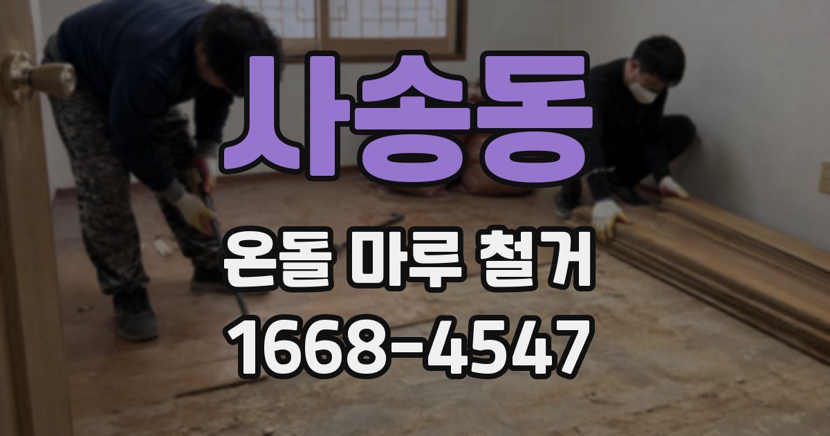 사송동 온돌 마루 철거