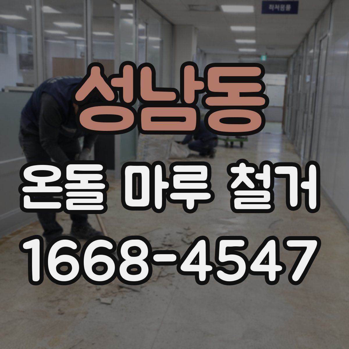 성남동 온돌 마루 철거 시 안전 관리가 중요한 이유