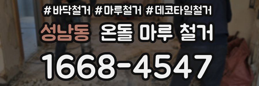성남동 온돌 마루 철거