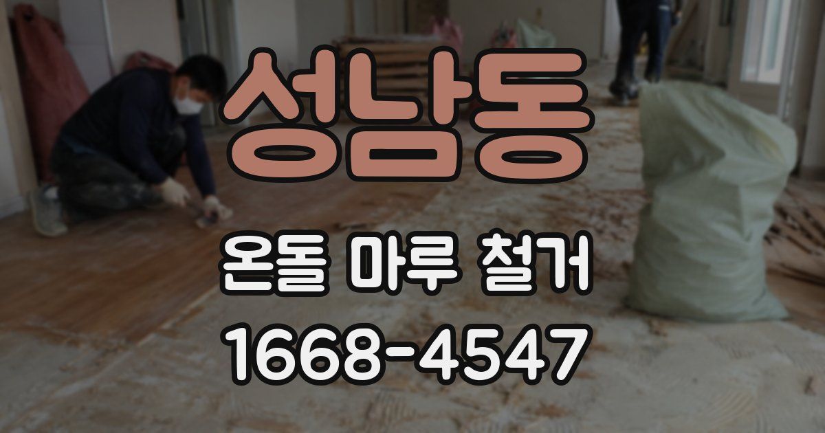 성남동 온돌 마루 철거