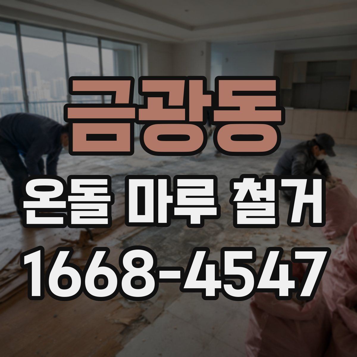 금광동 온돌 마루 철거 사전 체크해야 할 난방 상태