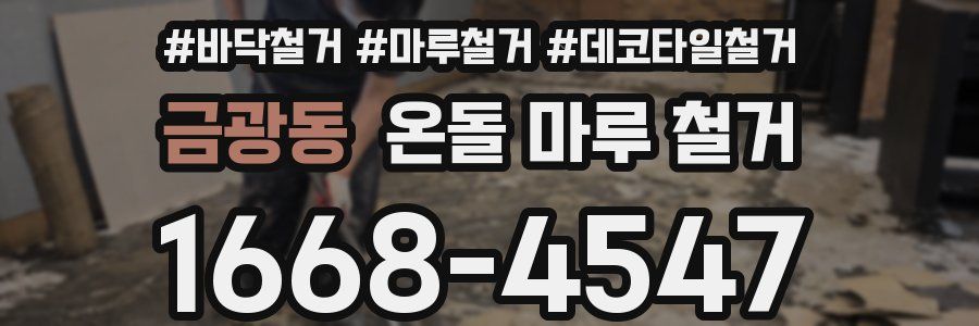 금광동 온돌 마루 철거