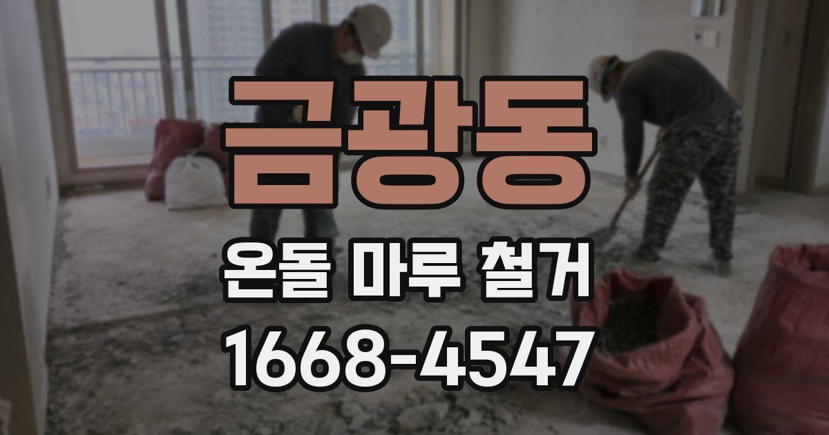 금광동 온돌 마루 철거
