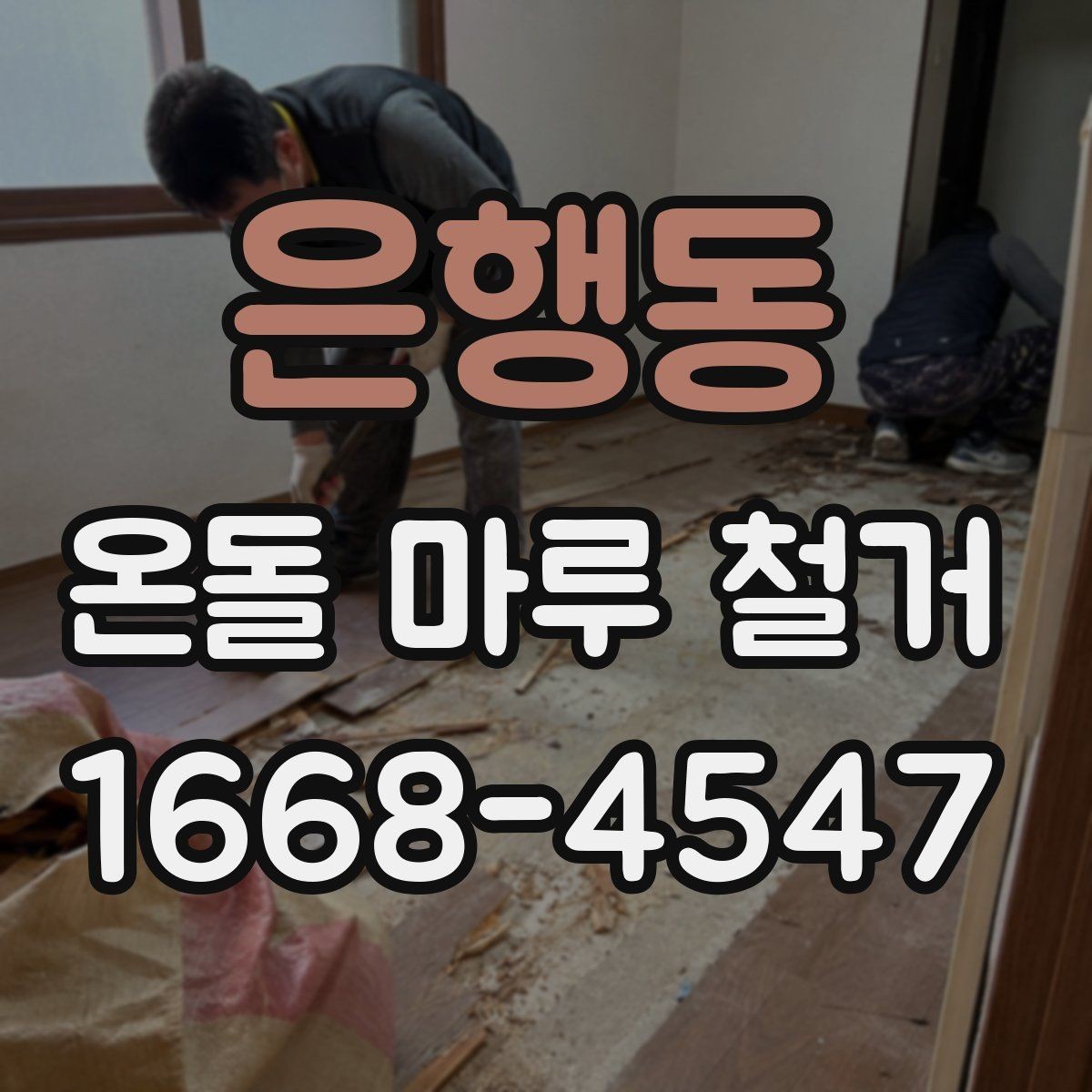 은행동 온돌 마루 철거 전 이웃에 미리 알려야 할 것