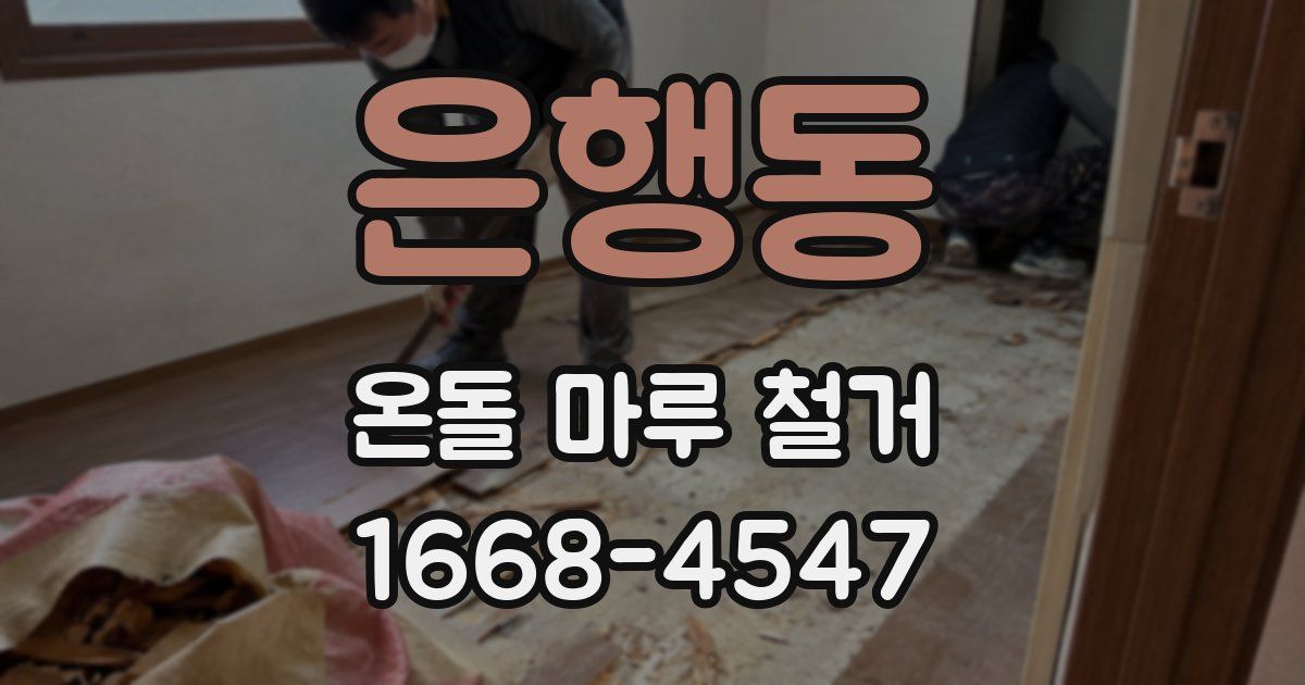 은행동 온돌 마루 철거