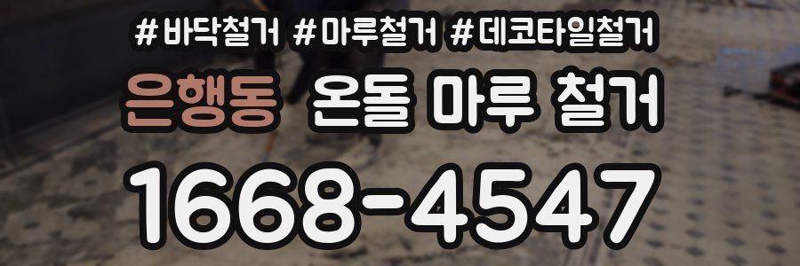 은행동 온돌 마루 철거