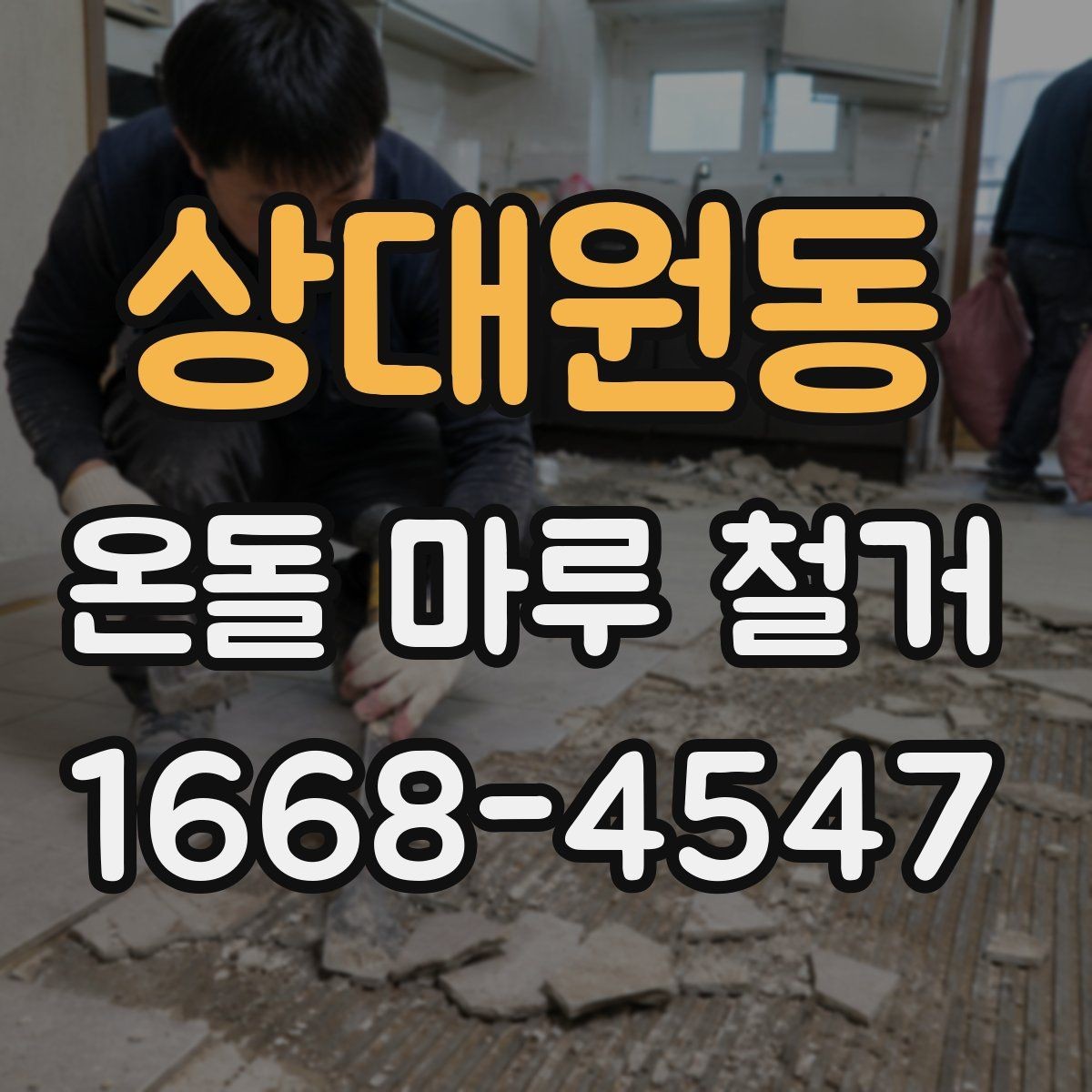 상대원동 온돌 마루 철거 업체에 물어볼 질문