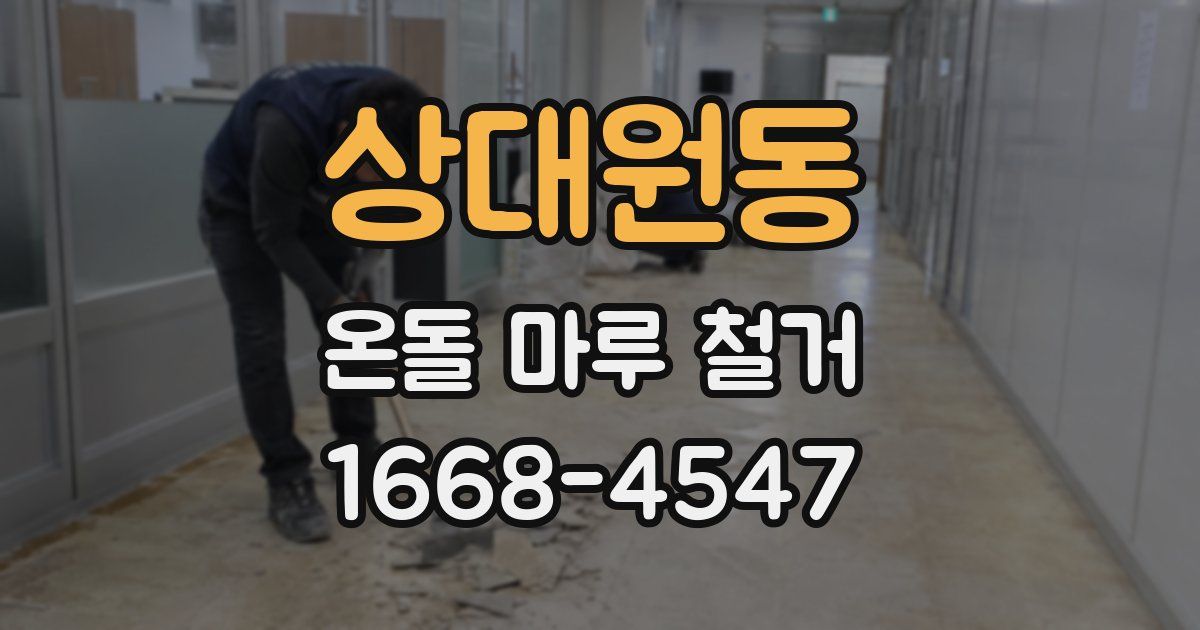 상대원동 온돌 마루 철거