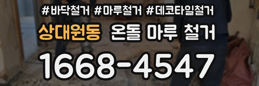 상대원동 온돌 마루 철거