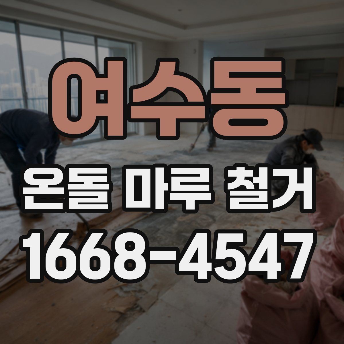 여수동 온돌 마루 철거 전후로 달라지는 실내 환경
