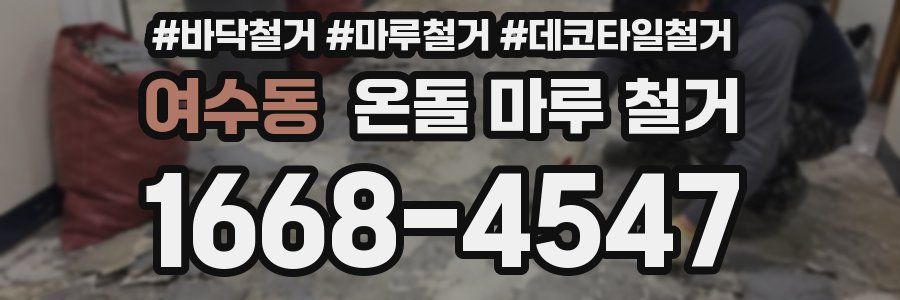 여수동 온돌 마루 철거