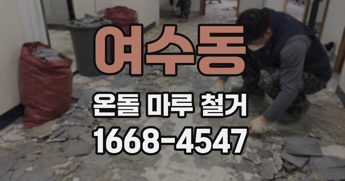 여수동 온돌 마루 철거