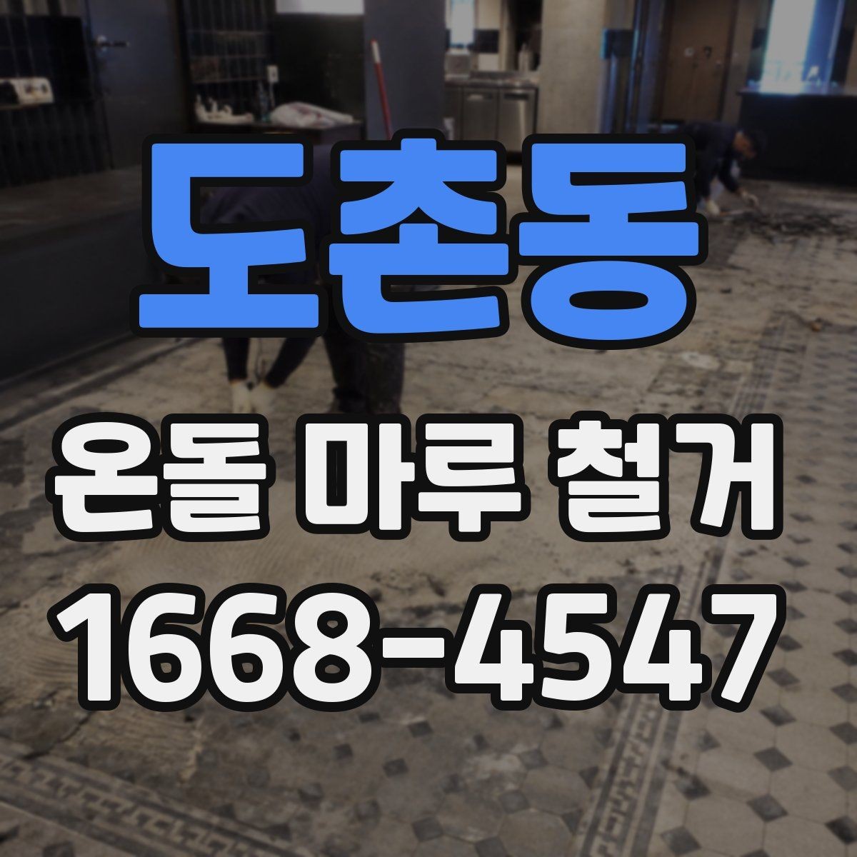 도촌동 온돌 마루 철거 후 새 시공 전 건조 기간