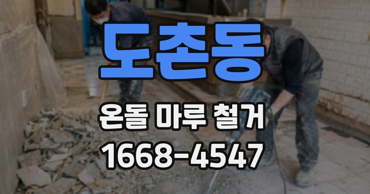도촌동 온돌 마루 철거