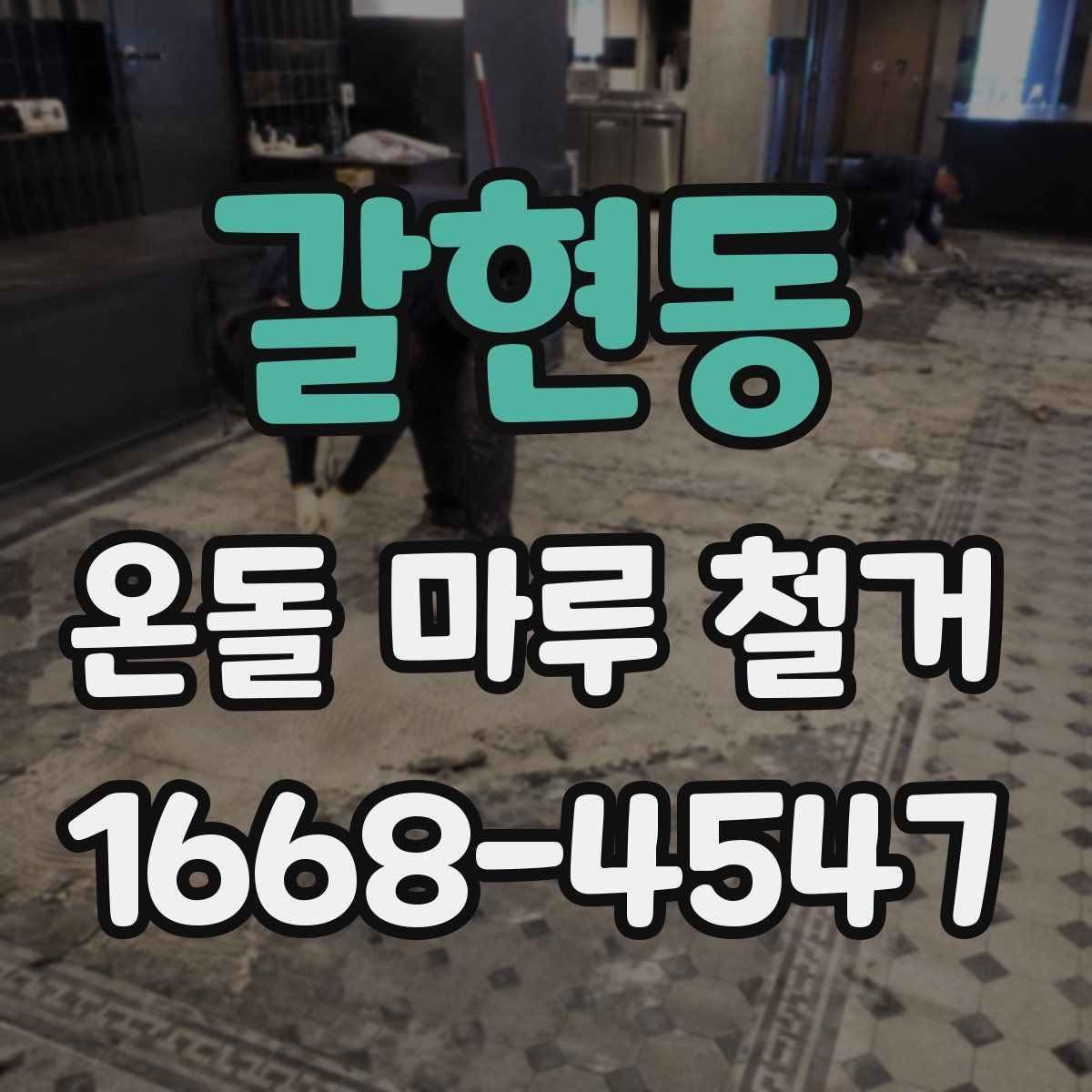 갈현동 온돌 마루 철거 후 리모델링 계획 세우는 방법