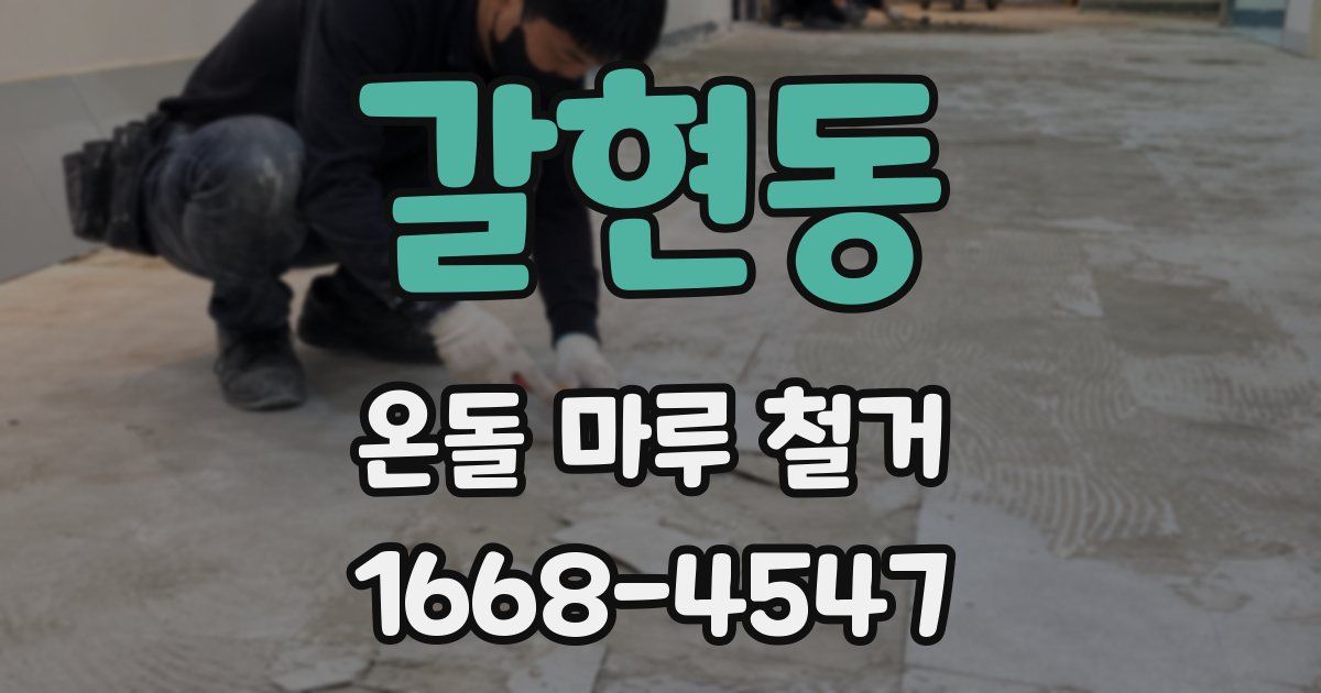 갈현동 온돌 마루 철거