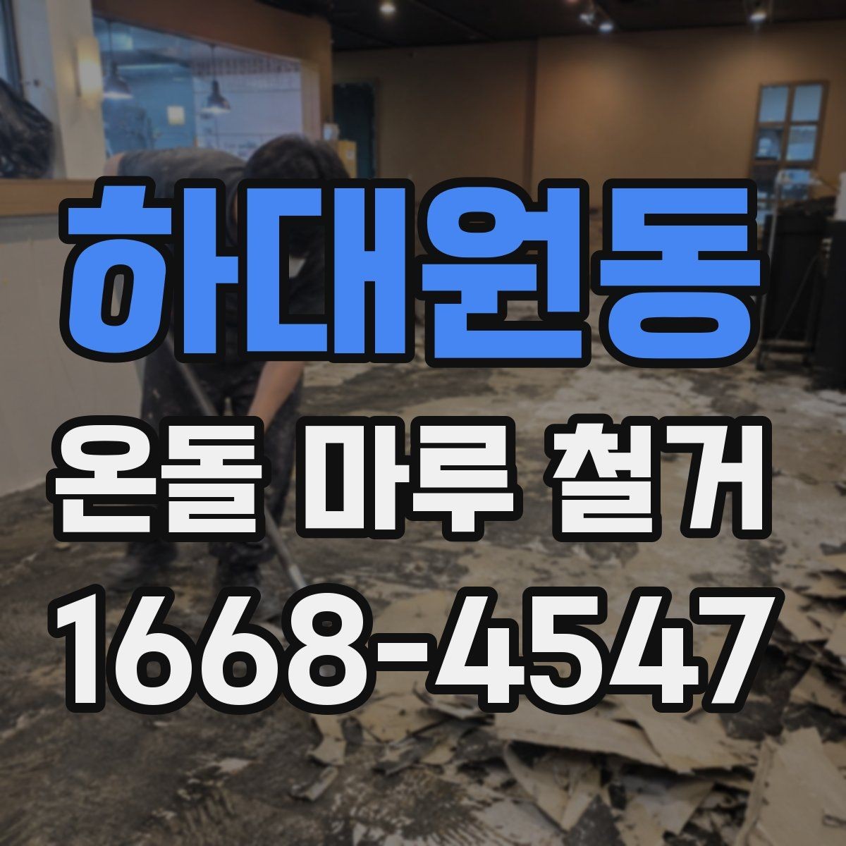하대원동 온돌 마루 철거 공사 전 실내 보호 방법