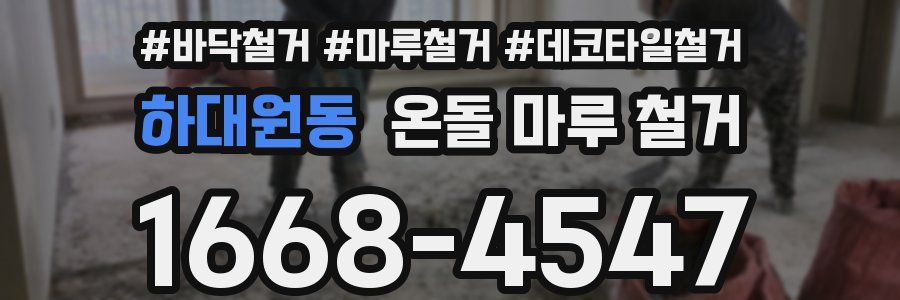 하대원동 온돌 마루 철거