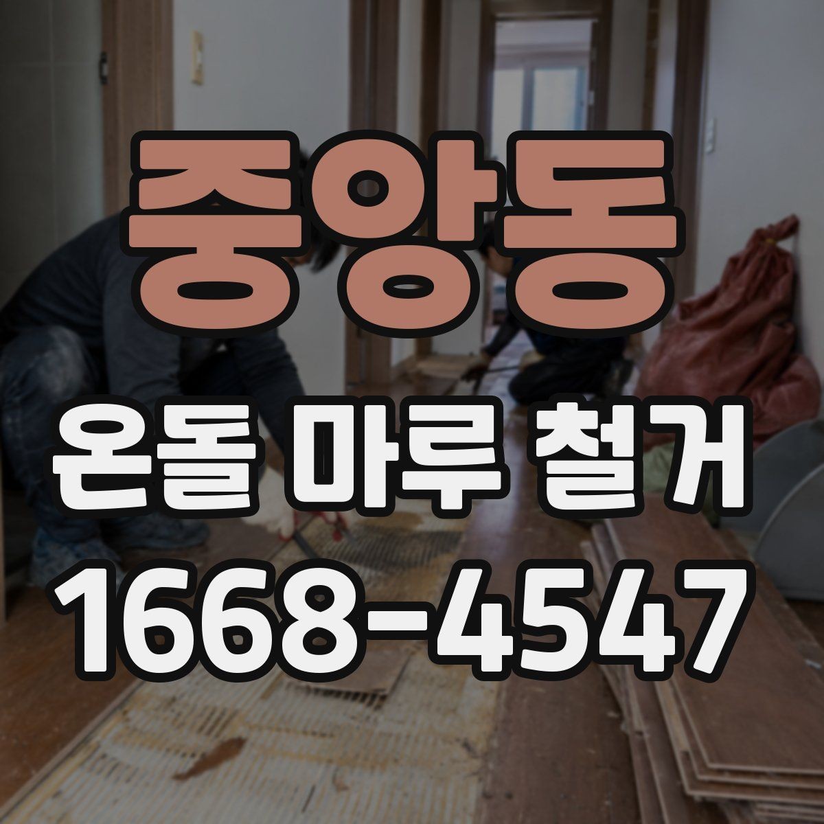 중앙동 온돌 마루 철거 과정에서 흔히 놓치는 부분