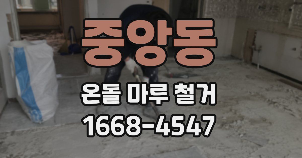 중앙동 온돌 마루 철거