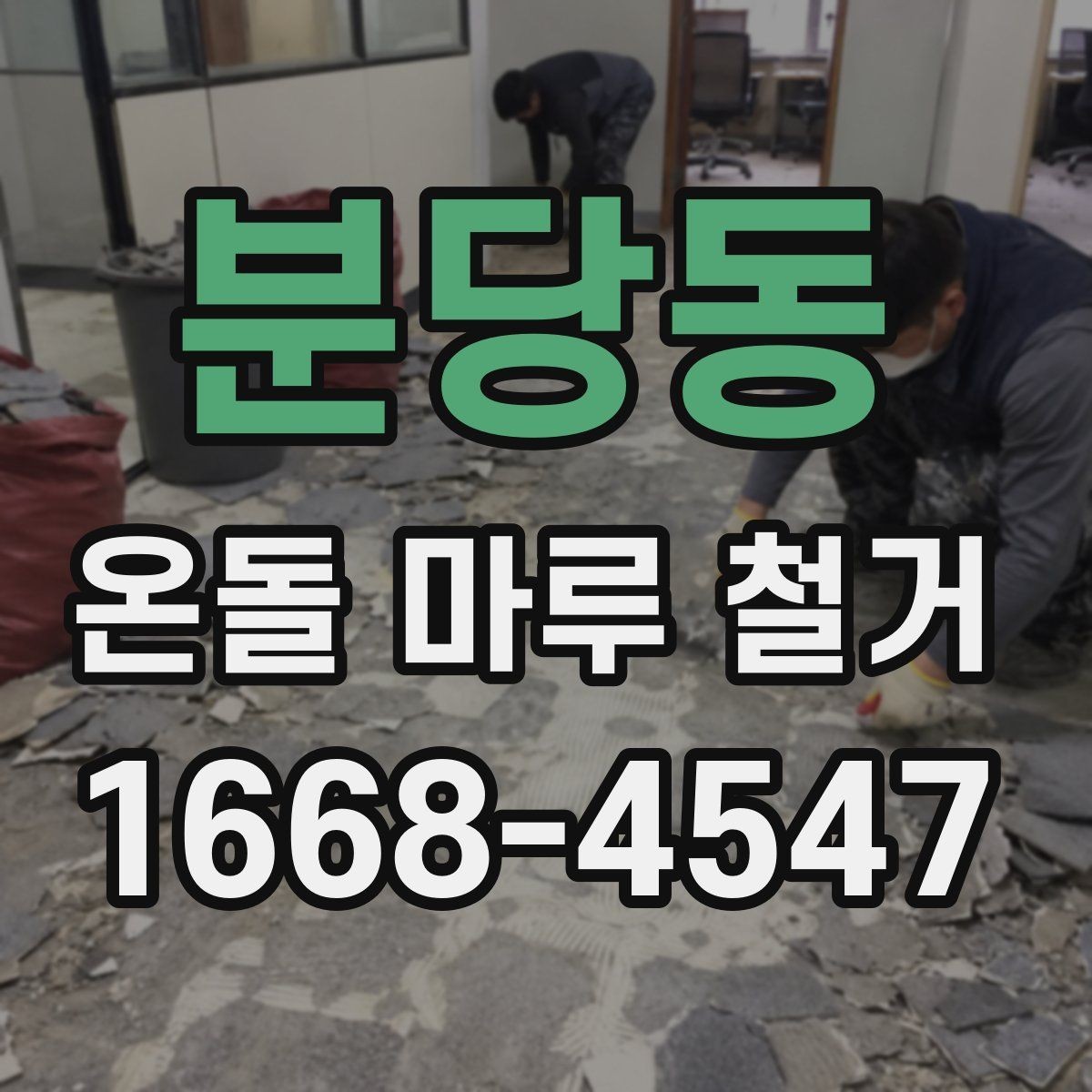분당동 온돌 마루 철거 후 새 바닥 시공 전 준비
