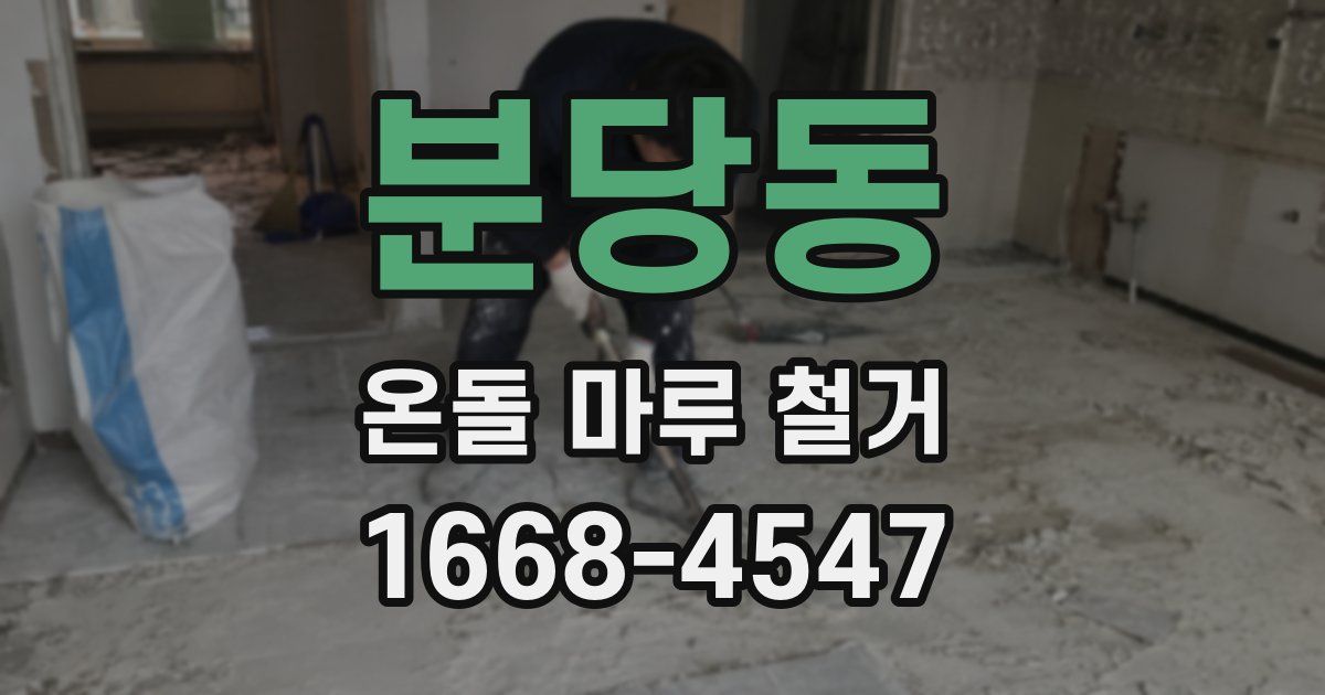 분당동 온돌 마루 철거
