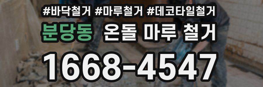 분당동 온돌 마루 철거