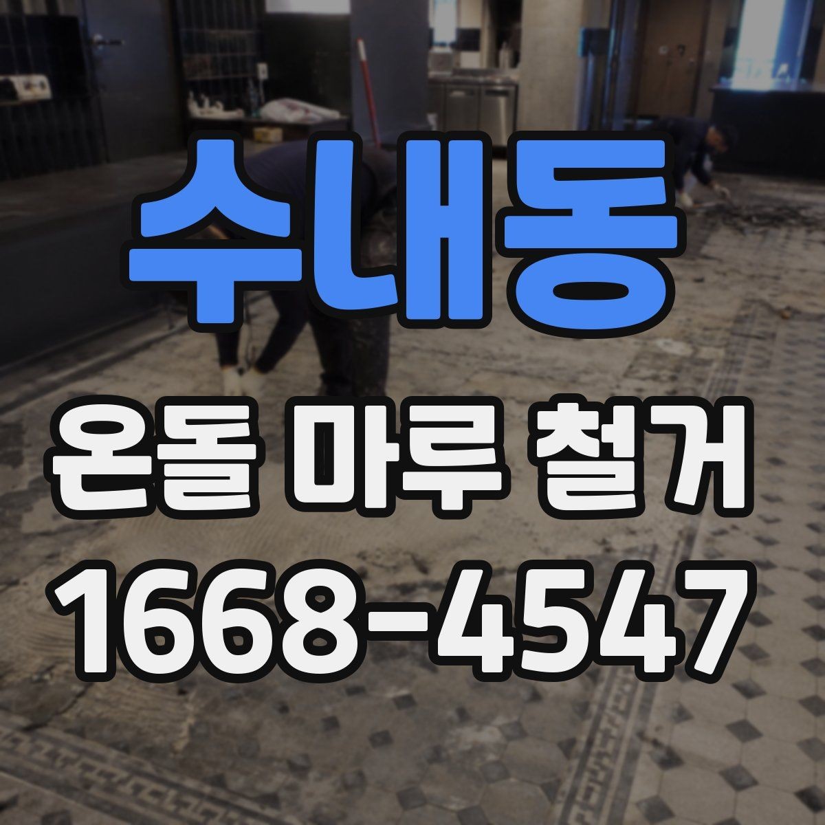 수내동 온돌 마루 철거 후 바닥 수평 확인이 필요한 이유