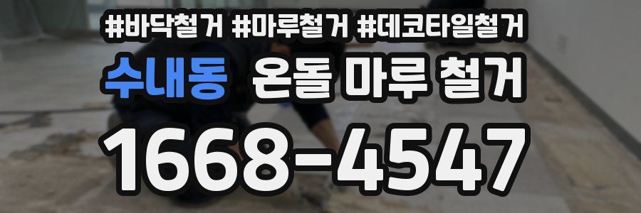 수내동 온돌 마루 철거