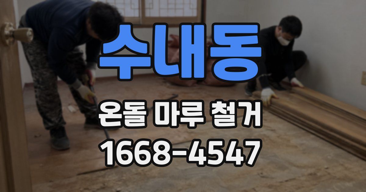 수내동 온돌 마루 철거