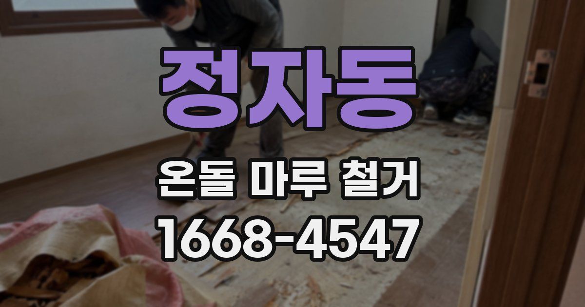 정자동 온돌 마루 철거