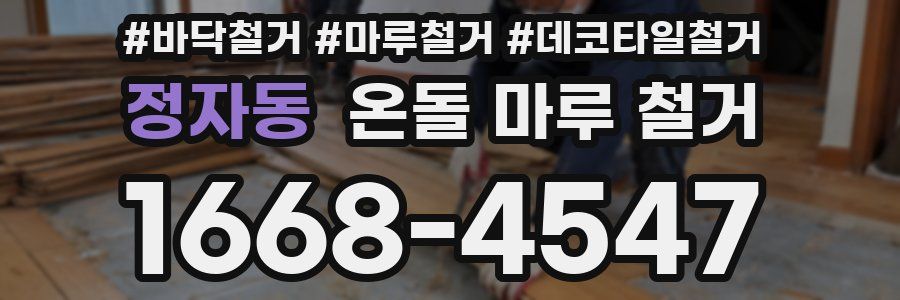정자동 온돌 마루 철거