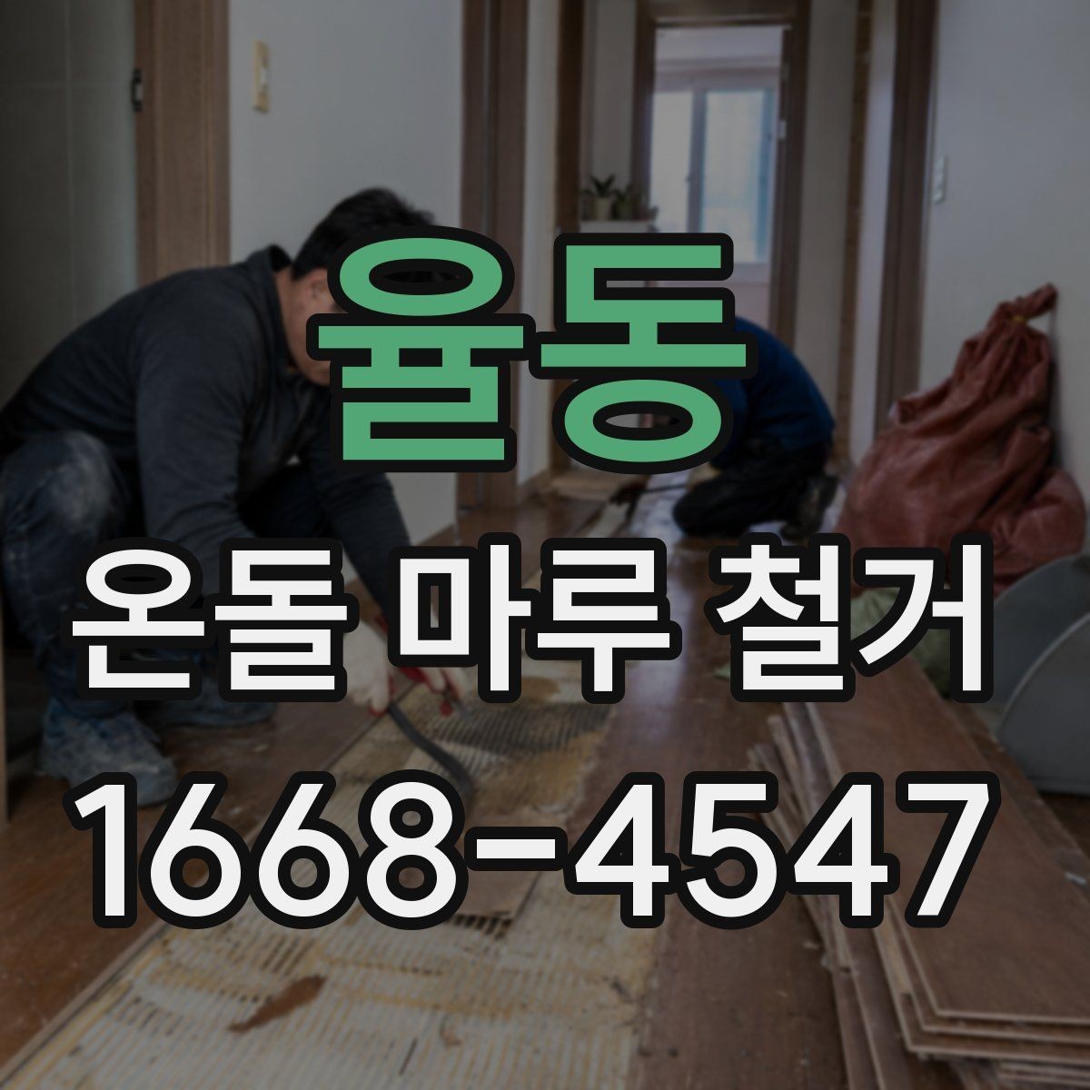 율동 온돌 마루 철거 후 바닥 수평 확인이 필요한 이유