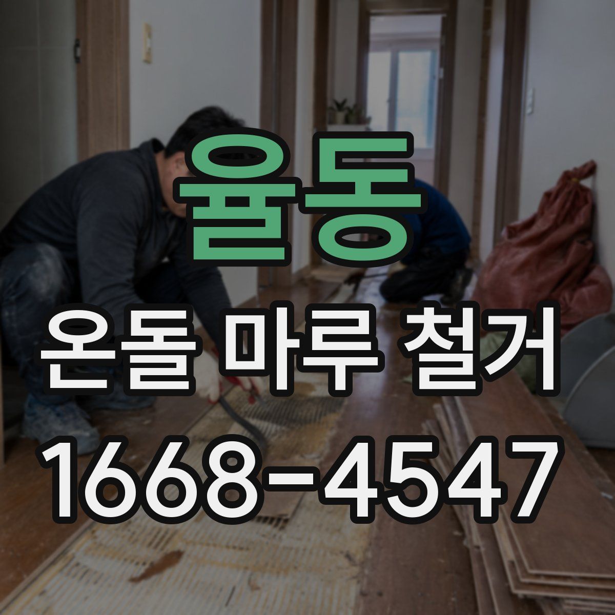 율동 온돌 마루 철거