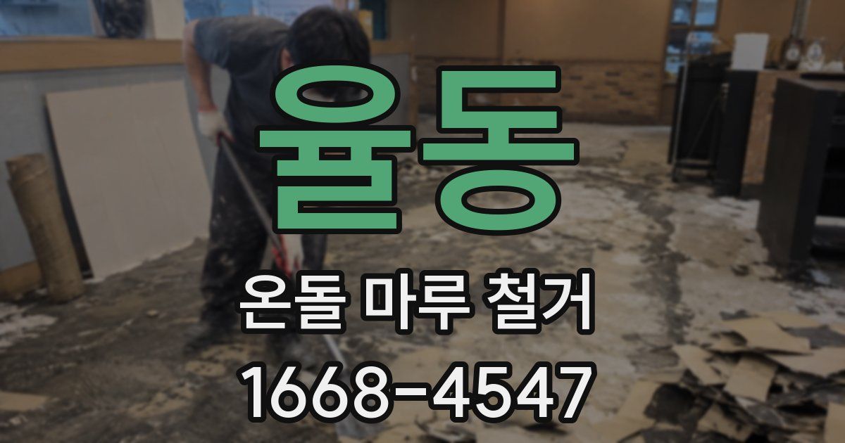 율동 온돌 마루 철거