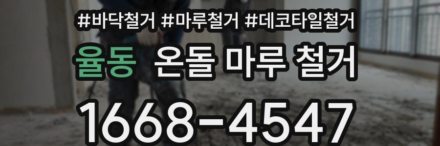 율동 온돌 마루 철거