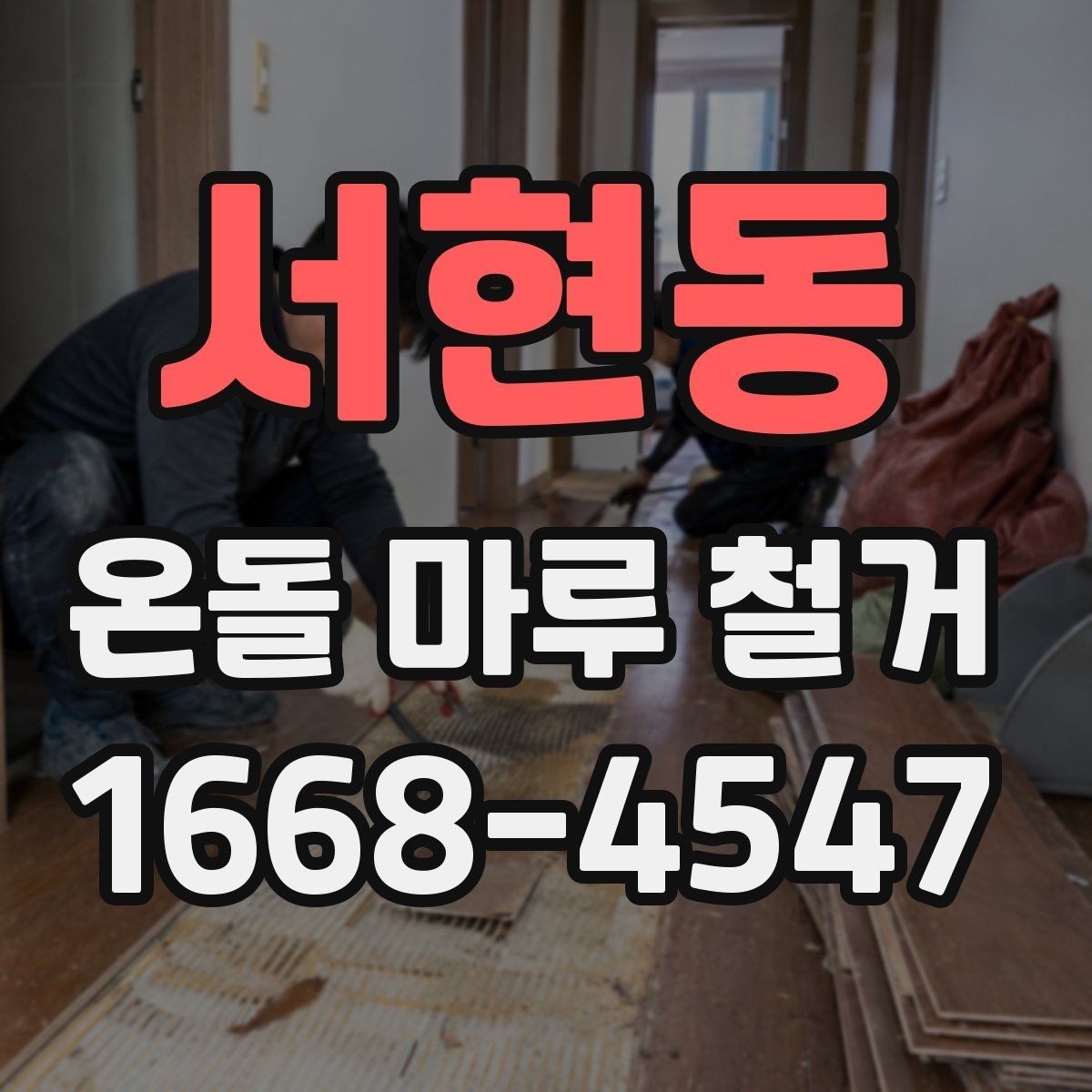 서현동 온돌 마루 철거 전에 사진으로 기록해야 할 부분
