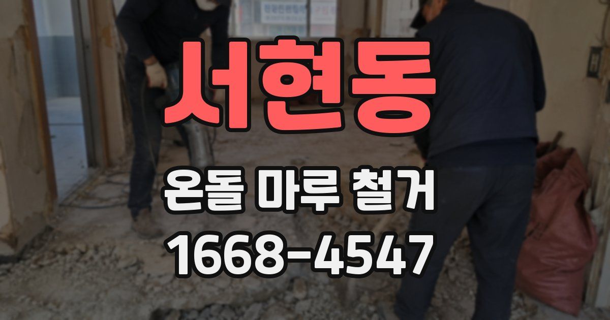 서현동 온돌 마루 철거