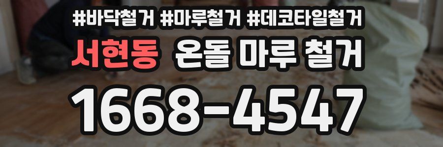 서현동 온돌 마루 철거